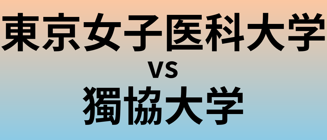 東京女子医科大学と獨協大学 のどちらが良い大学?