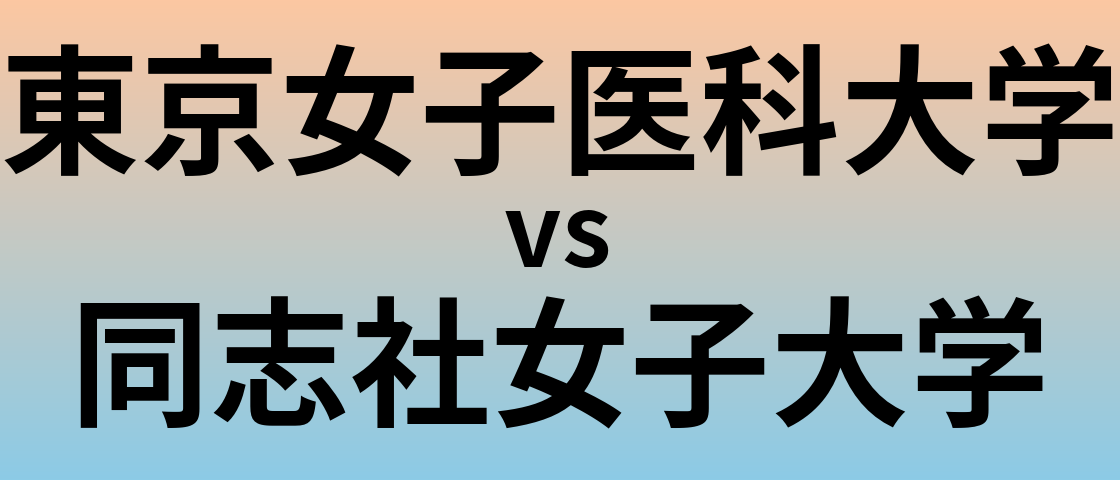 東京女子医科大学と同志社女子大学 のどちらが良い大学?