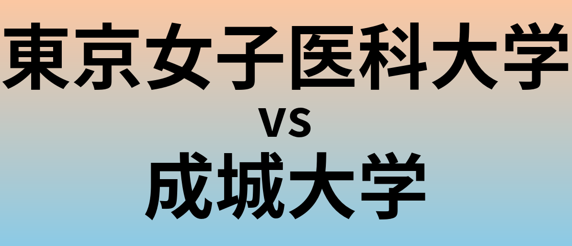 東京女子医科大学と成城大学 のどちらが良い大学?