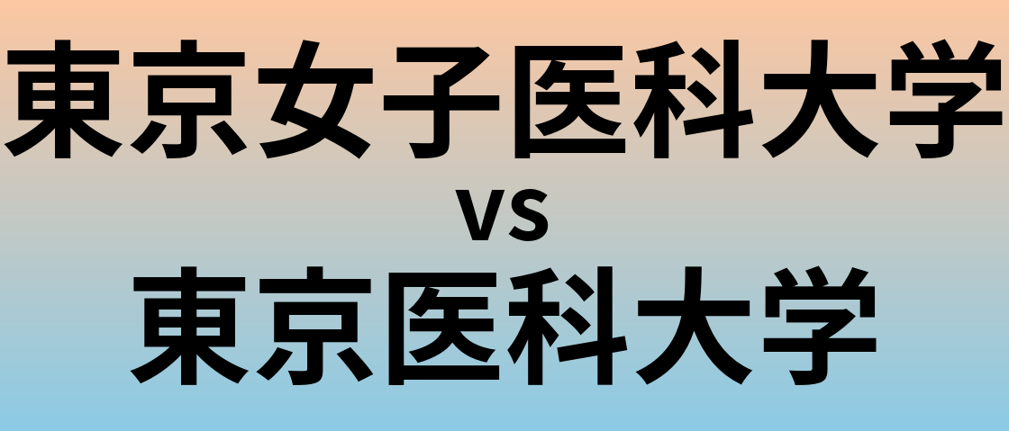 東京女子医科大学と東京医科大学 のどちらが良い大学?