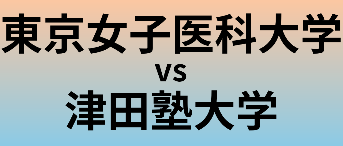 東京女子医科大学と津田塾大学 のどちらが良い大学?