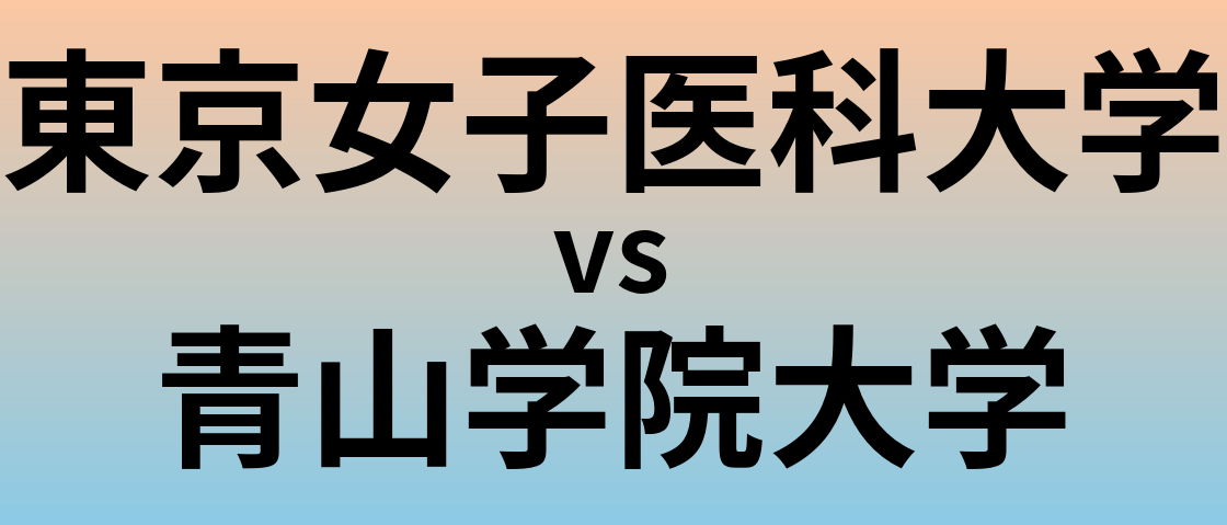 東京女子医科大学と青山学院大学 のどちらが良い大学?