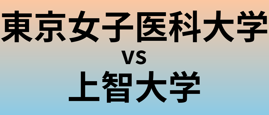 東京女子医科大学と上智大学 のどちらが良い大学?