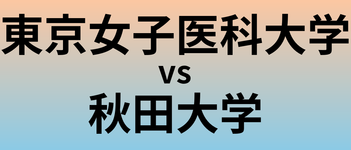 東京女子医科大学と秋田大学 のどちらが良い大学?
