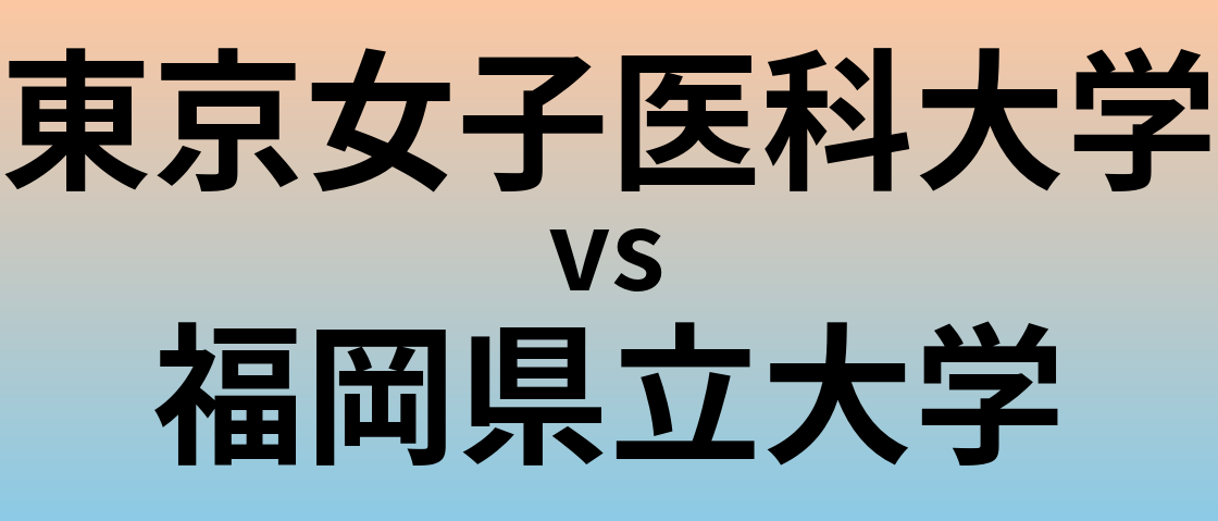 東京女子医科大学と福岡県立大学 のどちらが良い大学?