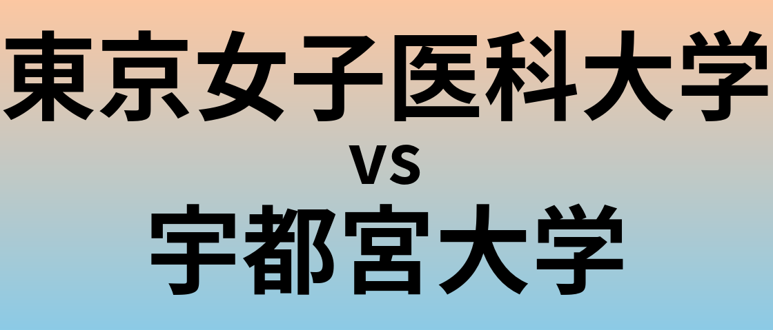 東京女子医科大学と宇都宮大学 のどちらが良い大学?
