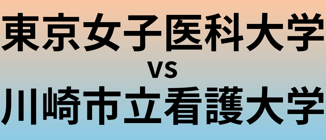 東京女子医科大学と川崎市立看護大学 のどちらが良い大学?