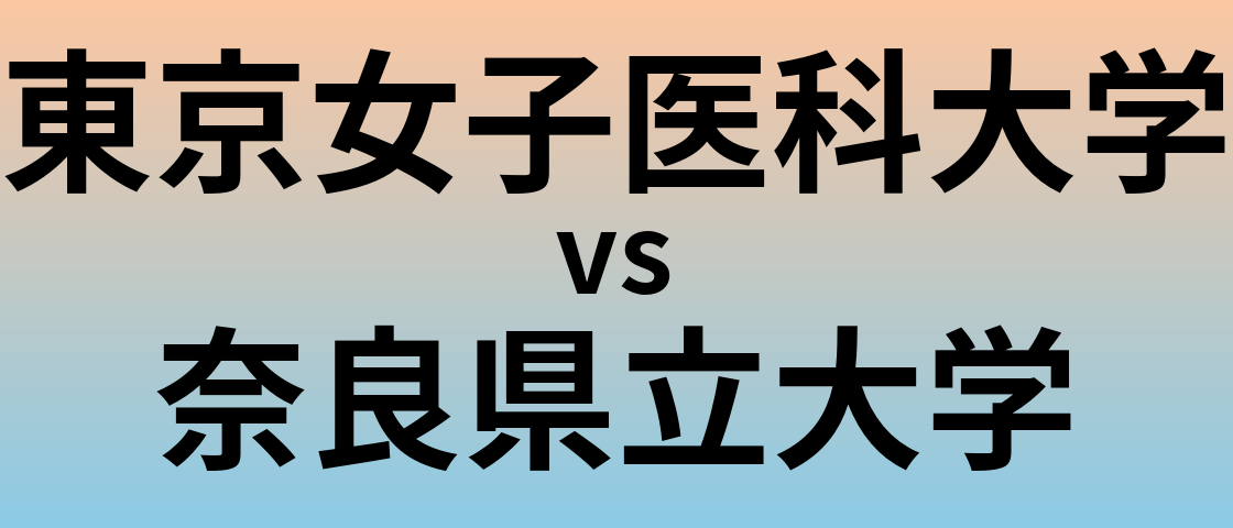 東京女子医科大学と奈良県立大学 のどちらが良い大学?