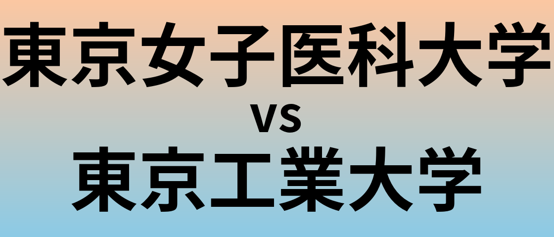東京女子医科大学と東京工業大学 のどちらが良い大学?