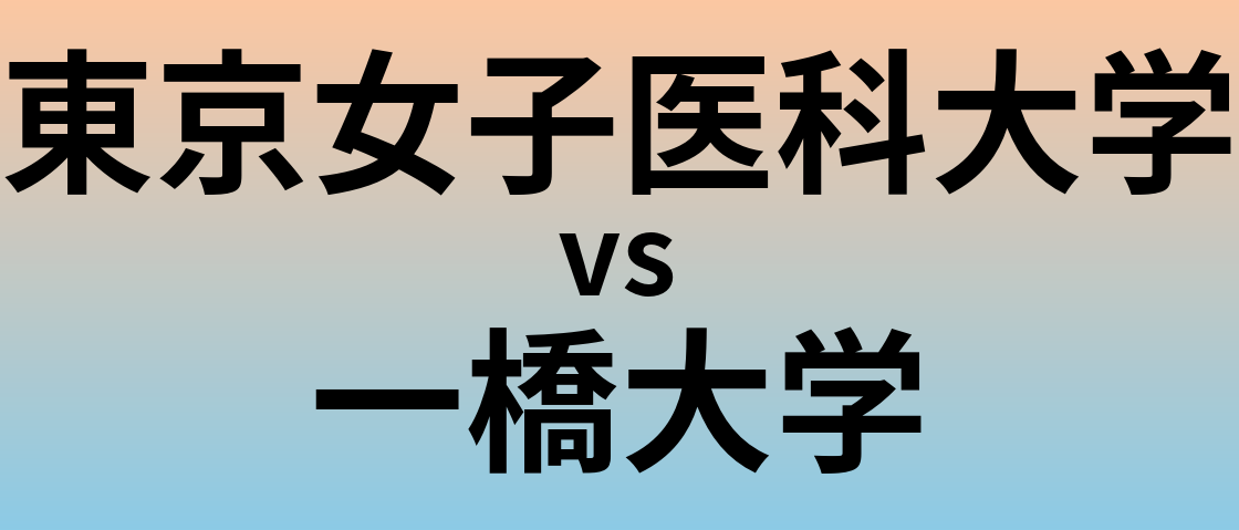 東京女子医科大学と一橋大学 のどちらが良い大学?
