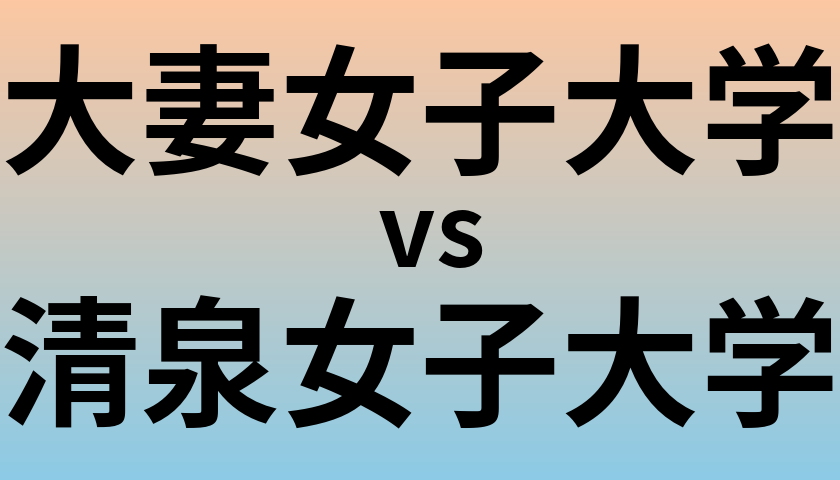 大妻女子大学と清泉女子大学 のどちらが良い大学?