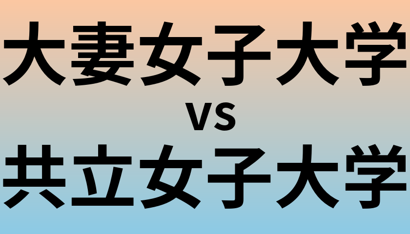 大妻女子大学と共立女子大学 のどちらが良い大学?