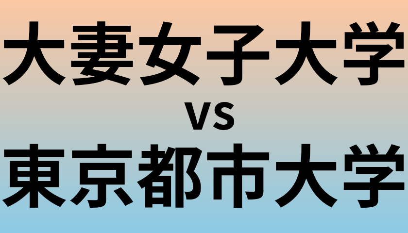 大妻女子大学と東京都市大学 のどちらが良い大学?
