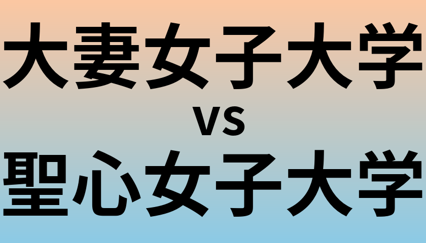 大妻女子大学と聖心女子大学 のどちらが良い大学?