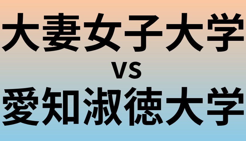 大妻女子大学と愛知淑徳大学 のどちらが良い大学?