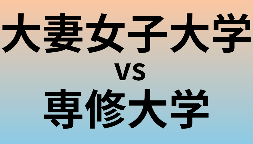 大妻女子大学と専修大学 のどちらが良い大学?