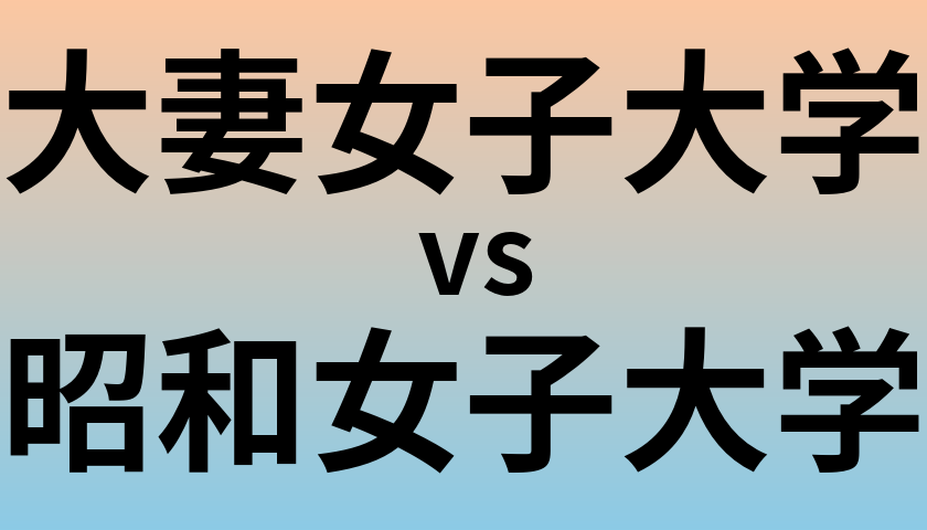 大妻女子大学と昭和女子大学 のどちらが良い大学?