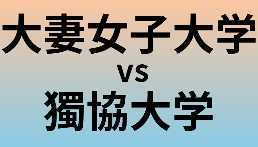 大妻女子大学と獨協大学 のどちらが良い大学?