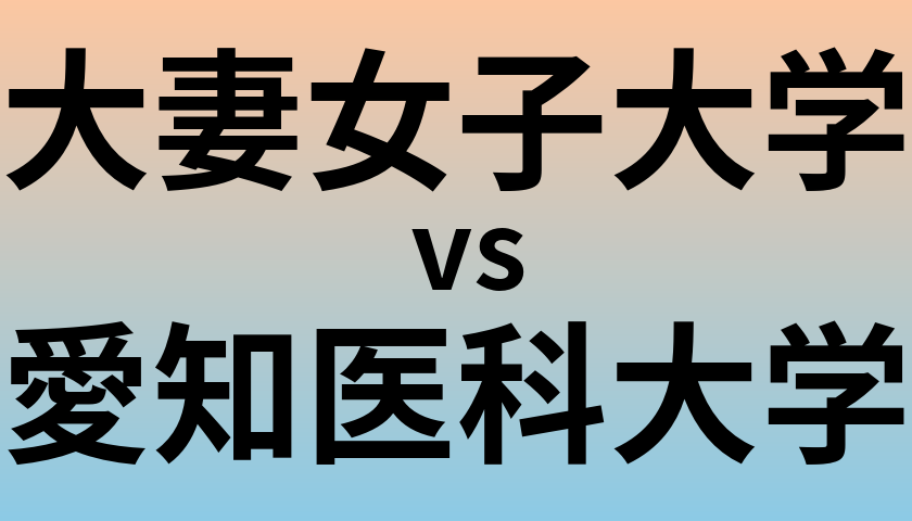 大妻女子大学と愛知医科大学 のどちらが良い大学?