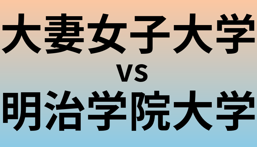 大妻女子大学と明治学院大学 のどちらが良い大学?