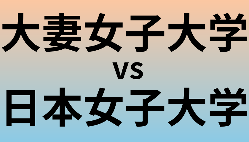 大妻女子大学と日本女子大学 のどちらが良い大学?