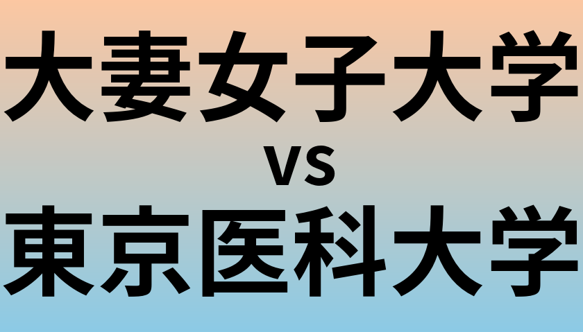 大妻女子大学と東京医科大学 のどちらが良い大学?