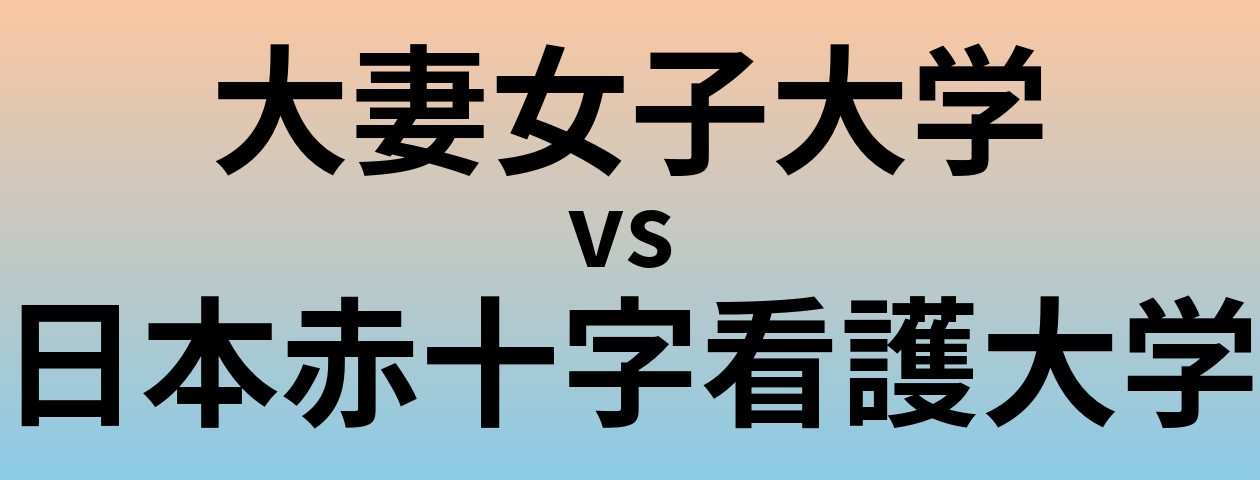 大妻女子大学と日本赤十字看護大学 のどちらが良い大学?