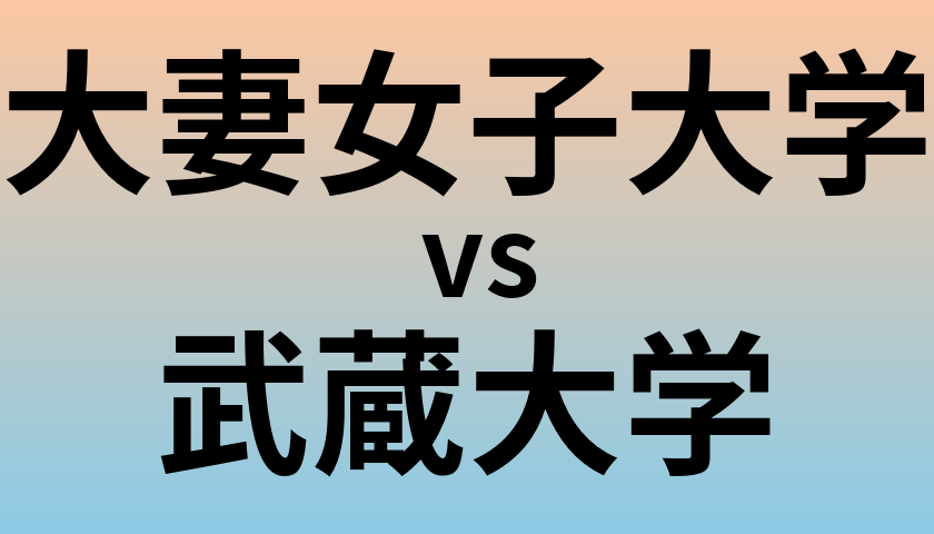 大妻女子大学と武蔵大学 のどちらが良い大学?