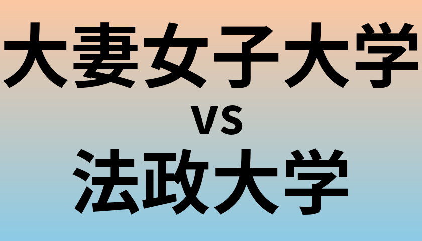 大妻女子大学と法政大学 のどちらが良い大学?
