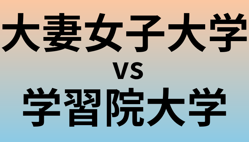 大妻女子大学と学習院大学 のどちらが良い大学?