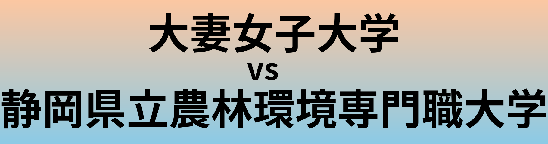 大妻女子大学と静岡県立農林環境専門職大学 のどちらが良い大学?