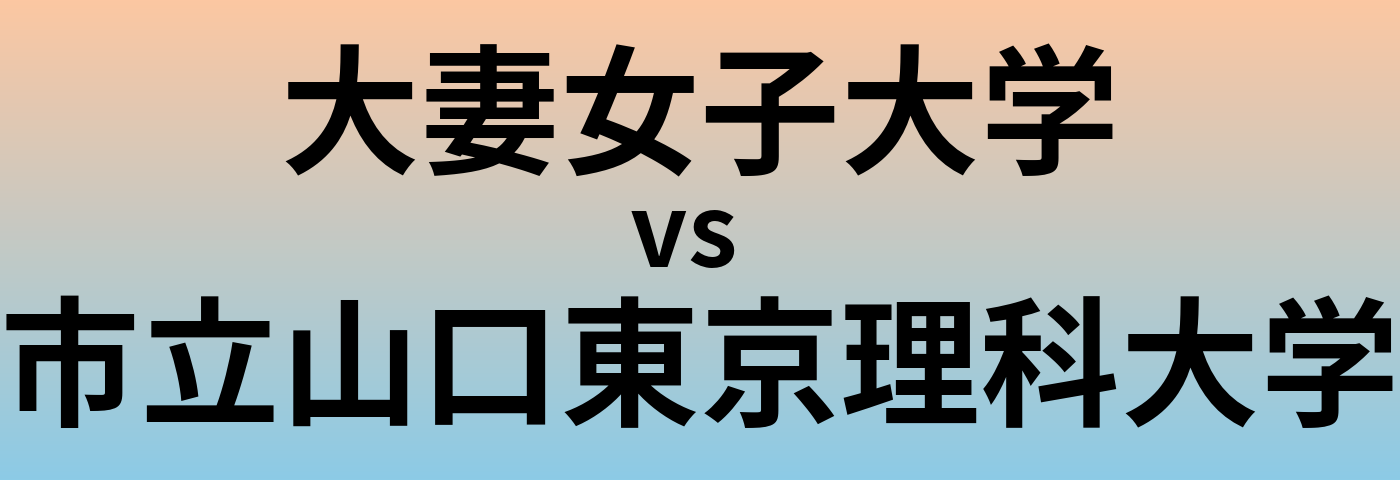 大妻女子大学と市立山口東京理科大学 のどちらが良い大学?
