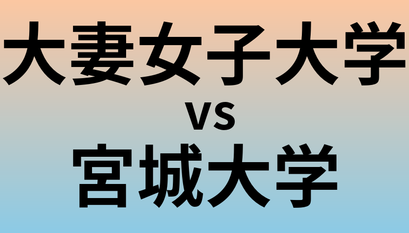 大妻女子大学と宮城大学 のどちらが良い大学?