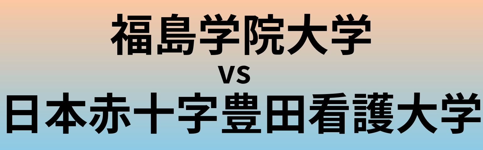 福島学院大学と日本赤十字豊田看護大学 のどちらが良い大学?