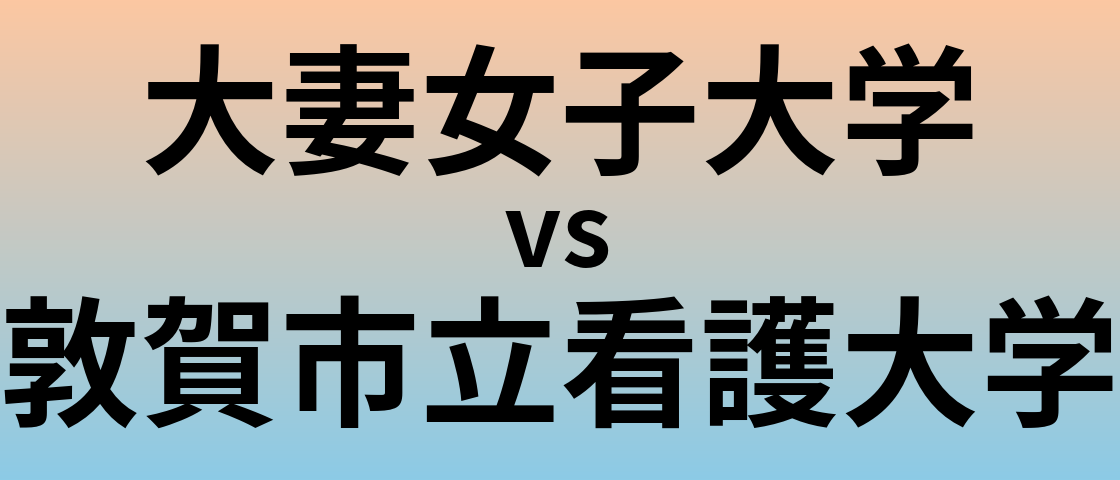 大妻女子大学と敦賀市立看護大学 のどちらが良い大学?