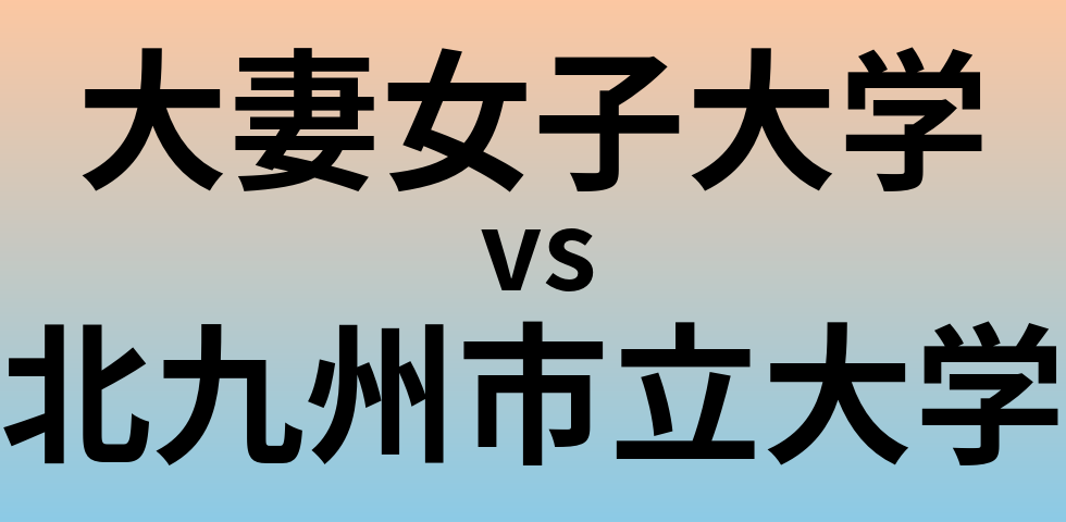 大妻女子大学と北九州市立大学 のどちらが良い大学?