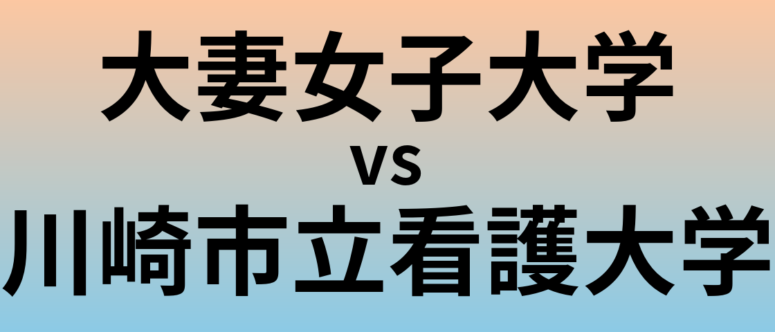 大妻女子大学と川崎市立看護大学 のどちらが良い大学?