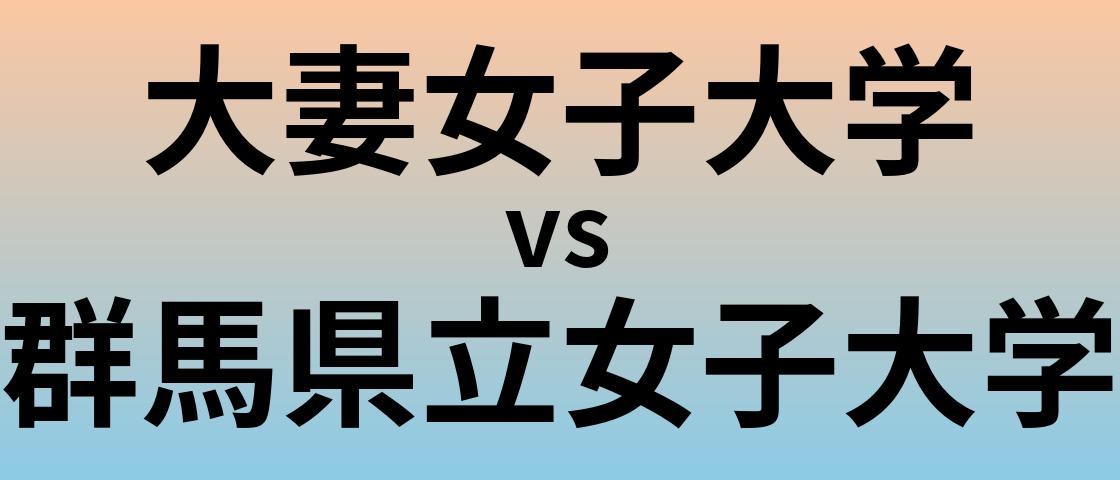大妻女子大学と群馬県立女子大学 のどちらが良い大学?