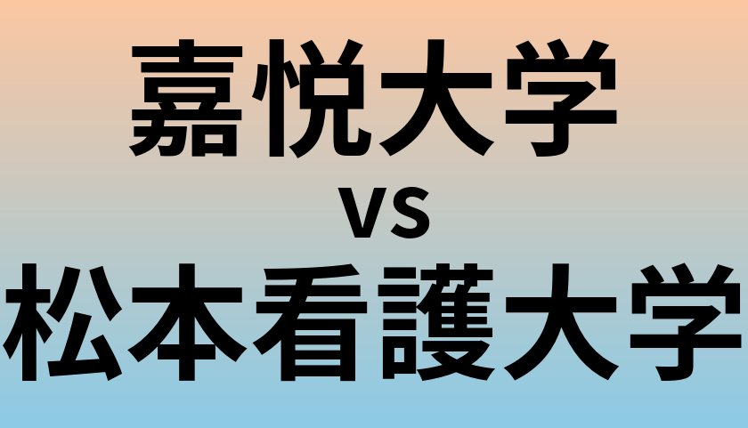 嘉悦大学と松本看護大学 のどちらが良い大学?