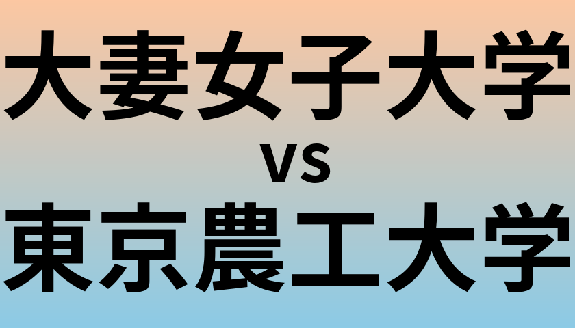 大妻女子大学と東京農工大学 のどちらが良い大学?