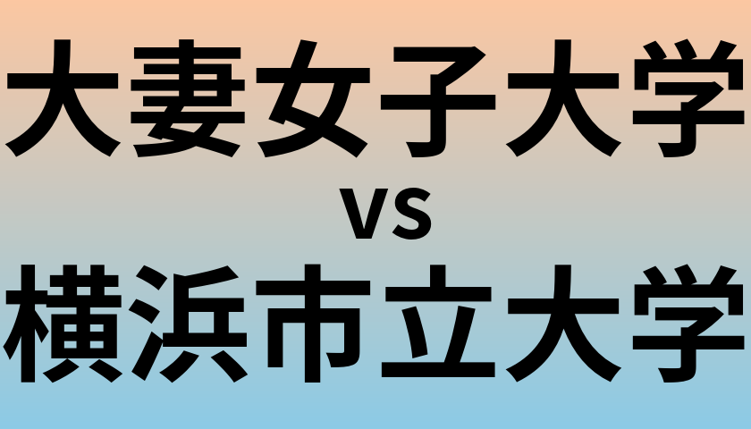 大妻女子大学と横浜市立大学 のどちらが良い大学?