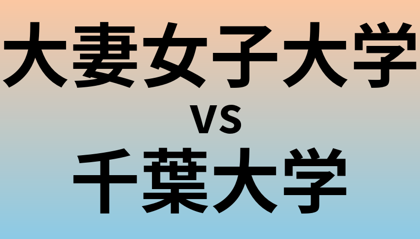 大妻女子大学と千葉大学 のどちらが良い大学?