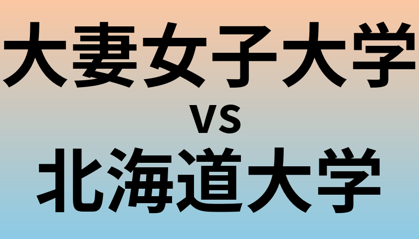 大妻女子大学と北海道大学 のどちらが良い大学?