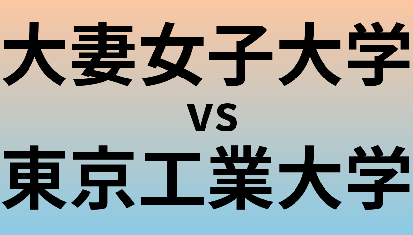 大妻女子大学と東京工業大学 のどちらが良い大学?