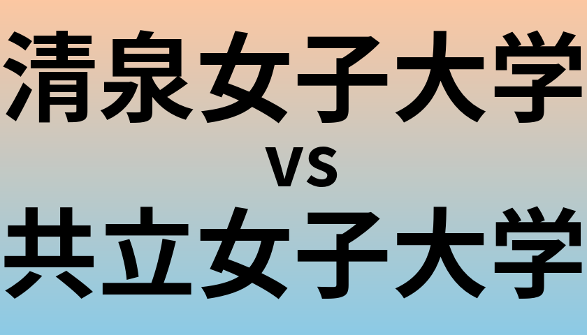 清泉女子大学と共立女子大学 のどちらが良い大学?