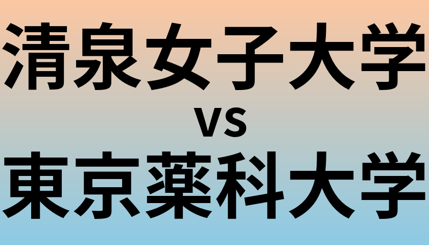 清泉女子大学と東京薬科大学 のどちらが良い大学?