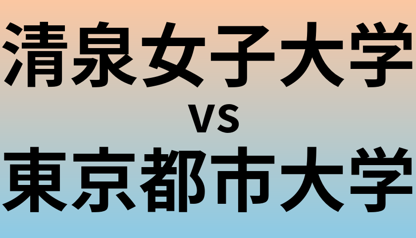 清泉女子大学と東京都市大学 のどちらが良い大学?