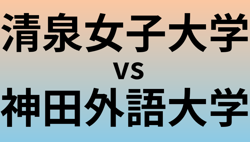 清泉女子大学と神田外語大学 のどちらが良い大学?