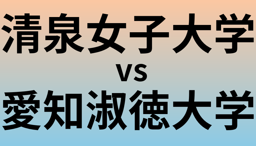 清泉女子大学と愛知淑徳大学 のどちらが良い大学?