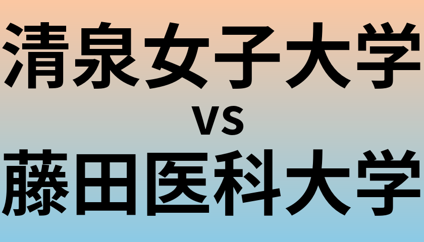 清泉女子大学と藤田医科大学 のどちらが良い大学?